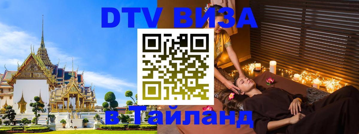 VISA в Тайланд для удалёнщиков 
