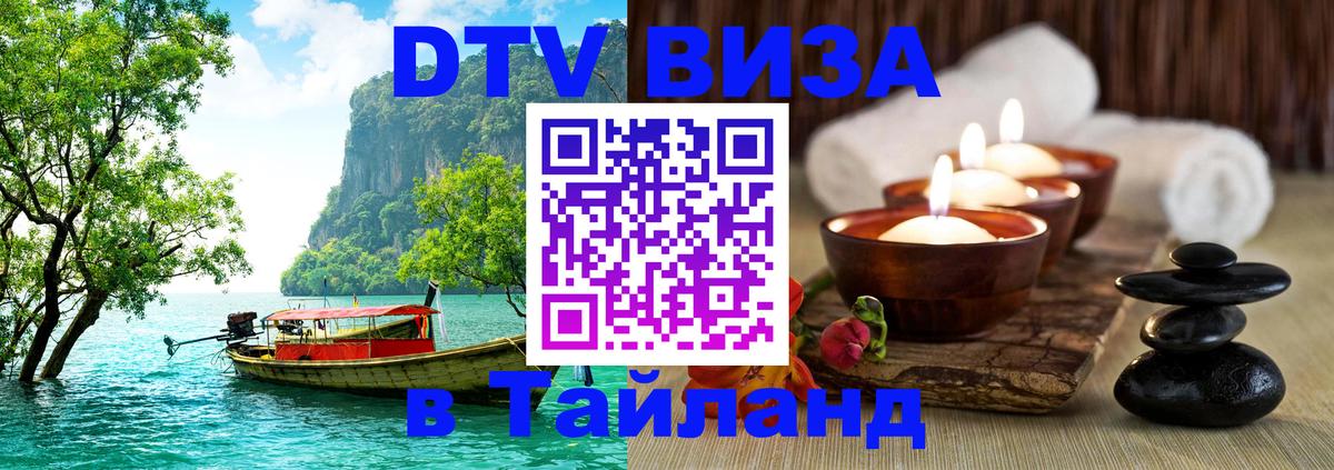 Стоимость и условия DTV визы — оформление в Таиланд под ключ - 20.11.2025 